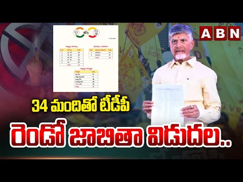 34 మందితో టీడీపీ రెండో జాబితా విడుదల.. | TDP Second List Released | ABN Telugu - ABNTELUGUTV