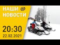 Наши новости ОНТ: Лукашенко и Путин в Сочи; БелАЭС; IDEX-2021; инвестиции в «Северный берег»