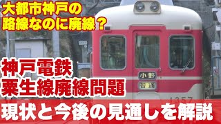 【廃線の危機？】神戸電鉄粟生線は廃線になるのか？大都市神戸の近郊路線なのに、なぜ？
