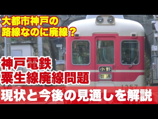 廃線の危機？】神戸電鉄粟生線は廃線になるのか？大都市神戸の
