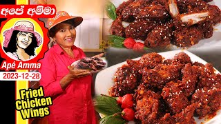  ඉක්මණින් රසට චිකන් බදින ලේසිම ක්‍රමය Party chicken snack by Apé Amma