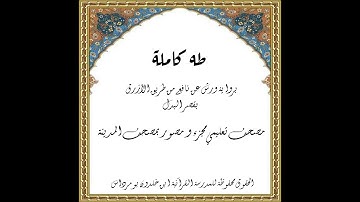 المصحف التعليمي المجزء _ برواية ورش عن نافع _ بقصر البدل _ سورة طه كاملة - الشيخ : بلال عيناوي