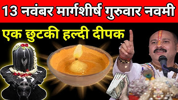13 नवंबर मार्गशीर्ष गुरुवार नवमी तिथि को 1 छुटकी हल्दी वाला उपाय जरुर करे || Pradeep Ji Mishra