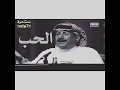قصيدة الحب للشاعر خلف بن هذال العتيبي قصيدة الحب للشاعر خلف بن هذال العتيبي