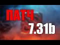 ОБЗОР БАЛАНСНОГО ПАТЧА 7.31b от 01.03.22