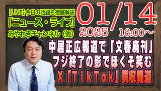【LIVE】中居正広報道で「文春廃刊」とフジ終了の影でほくそ笑む。イーロン・マスク「ＴｉｋＴｏｋ」買収報道｜メルマガ「リテラシー」「みやチャン・ニュース・ライブ」（令和７年１月１４日　１６：００分〜）