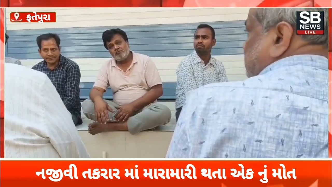 ફતેપુરા મા પિતરાઈ ભાઈઓ વચ્ચે મારામારી થતા એક નું કરૂણ મોત 