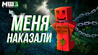 МЕНЯ ВЗЯЛИ в ЗАЛОЖНИКИ | МАЙНШИЛД 3