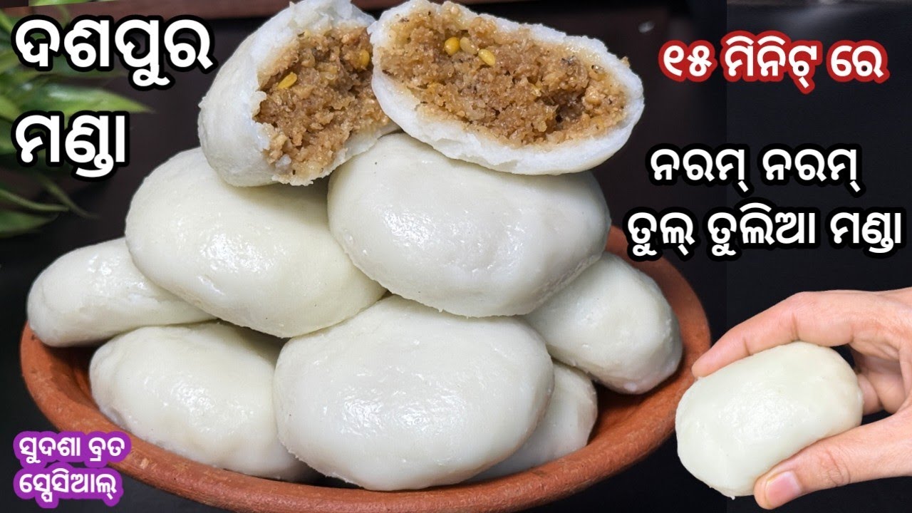 ଘଣ୍ଟା ଘଣ୍ଟା ଚାଉଳ ନ ବତୁରାଇ, ବିନା ଚାଉଳ ଚୂନା, ବିନା ପାଣିରେ ନରମ୍ ନରମ୍ ମଣ୍ଡା ପିଠା‼️ dasapura manda