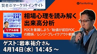 4月14日:賢者のマーケットインサイト【ゲスト：岩本祐介さん】