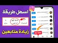 زيادة 500 متابع مجانا كل ساعة اقوى طريقة زيادة متابعين انستقرام بدون نقص🔥