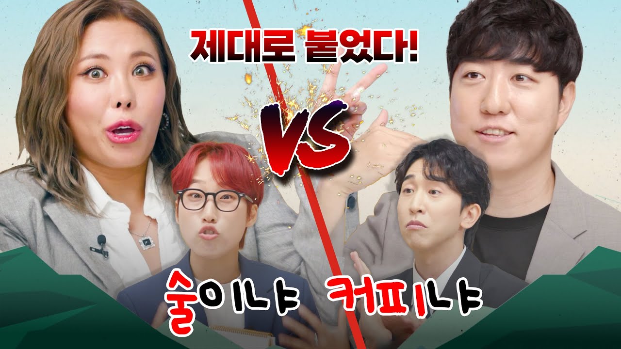 ⛰️끝장토론 : 인류에게 단 하나만 남긴다면? 술 혹은 커피, 당신의 선택은? ☕️🍺 [산으로 간 조별과제 8화]