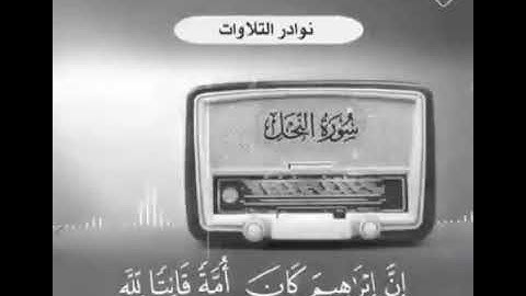 تلاوة نادرة للشيخ ابن باز رحمه الله تعالى من سورة النحل مؤثر