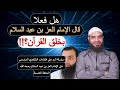 هل فعلا قال الإمام العز بن عبد السلام رحمه الله بخلق القرآن الرد على محمد شمس العز بن عبد السلام 9 