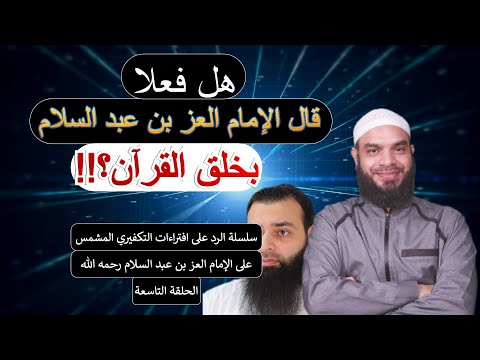 هل فعلا قال الإمام العز بن عبد السلام رحمه الله بخلق القرآن الرد على محمد شمس العز بن عبد السلام 9