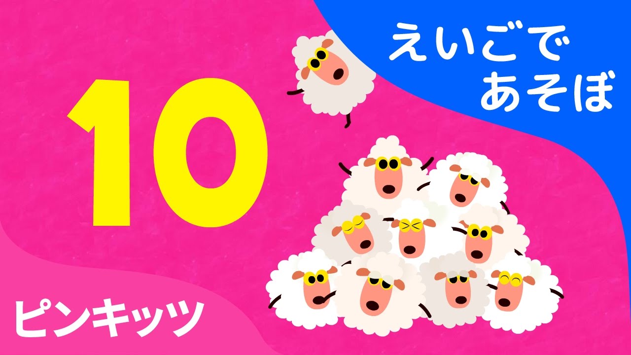 Count 123 | ワードソング | えいごであそぼ | ピンキッツ英語童謡
