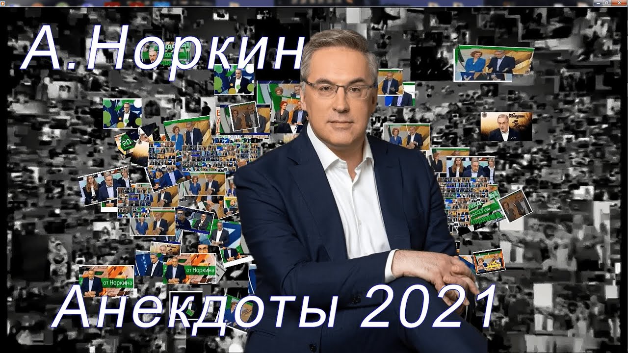Анекдоты От Норкина Слушать Новые 2022 Года