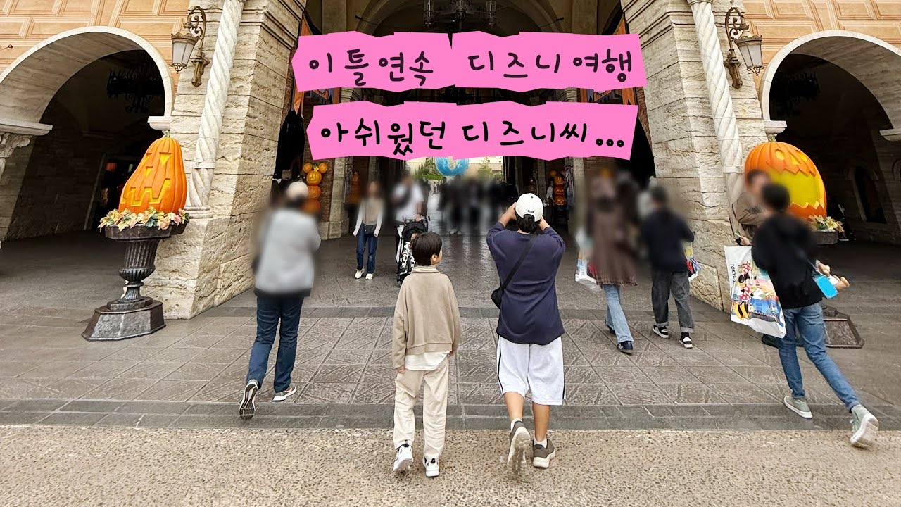 도쿄 디즈니씨 초등아이 동반 가족여행 브이로그｜이틀 연속 디즈니, 짧아서 더 아쉬웠던 하루