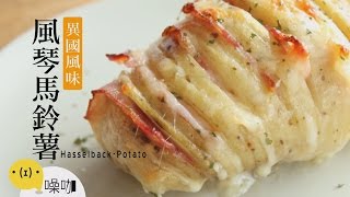 異國風味🥔風琴馬鈴薯 Hasselback Potato【做吧！噪咖】#噪咖