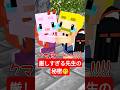 厳しすぎる先生の秘密 #shorts #マイクラ