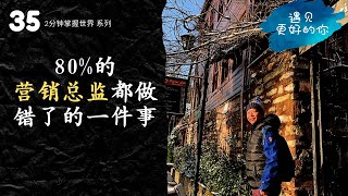 80%的营销总监都做错了的一件事-【遇见更好的你，第35集】