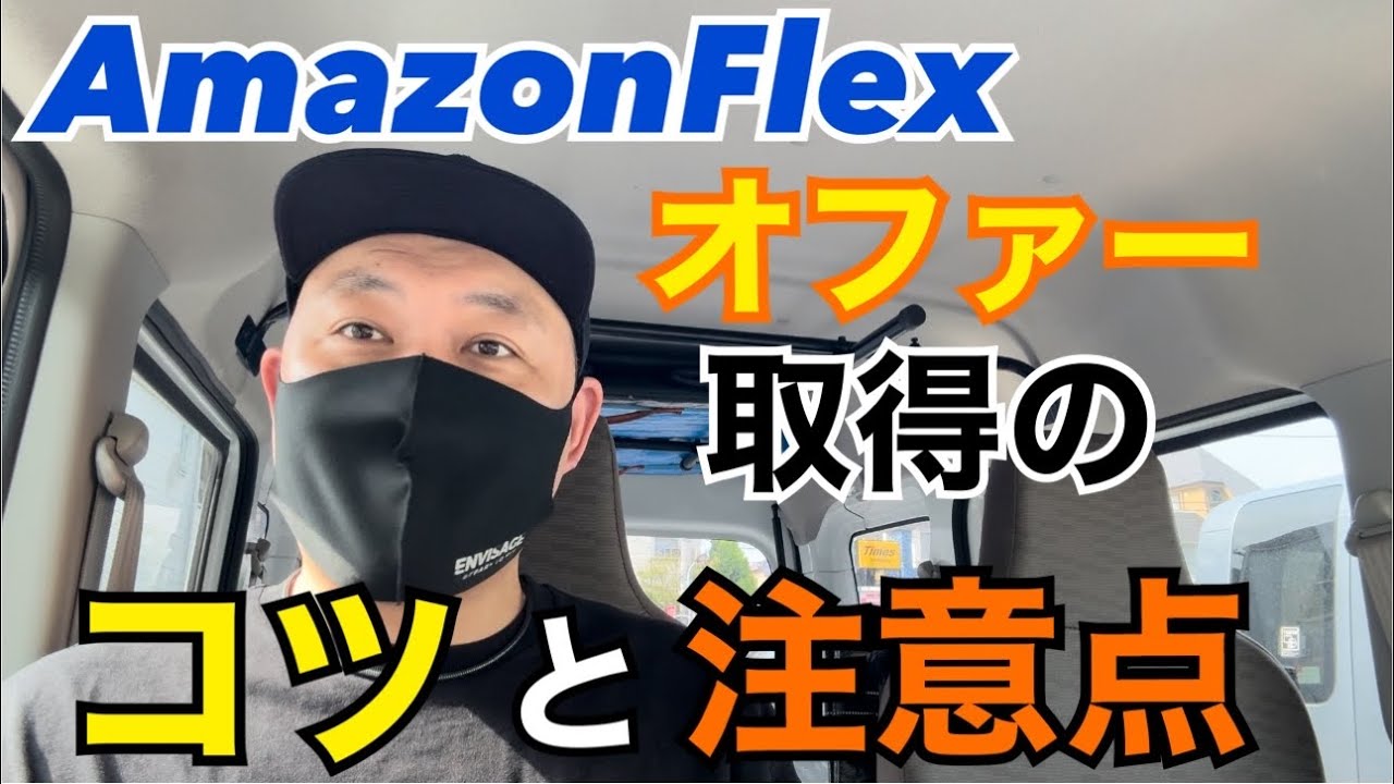 【AmazonFlex】安定してオファー取得する為のコツと注意点