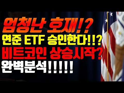 미 연준 비트코인 ETF승인 ?? 엄청난 호재 등장!!?#골드문TV#비트마루#비트코인#리플#이더리움