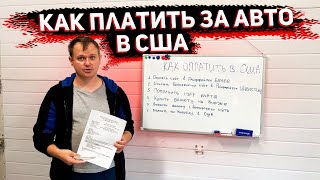 Отвечаю на Главный Вопрос . Как Оплатить За Автомобиль в Америку . Банков Мало но Выход пока есть .