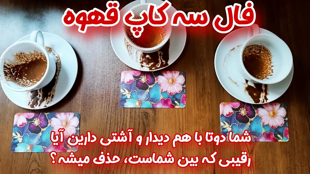 فال سه کاپ قهوه (شخص عاطفی – شما – رقیب) - همه چیز درباره دیدار و اشتی شما دو نفر و حذف رقیب☕🔮