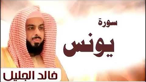 سورة🌺 يونس  🌺 للشيخ  { خالد الجليل }  - المصحف المرتل كاملا