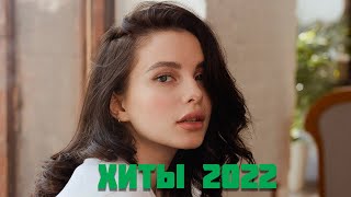ХИТЫ 2022 - Лучший выбор русские песни 2022 - Лучшая песня 2022 года