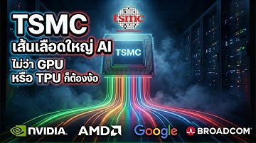 TSMC เส้นเลือดใหญ่จักรวาล AI ไม่ว่า GPU หรือ TPU ก็หนีไม่พ้น