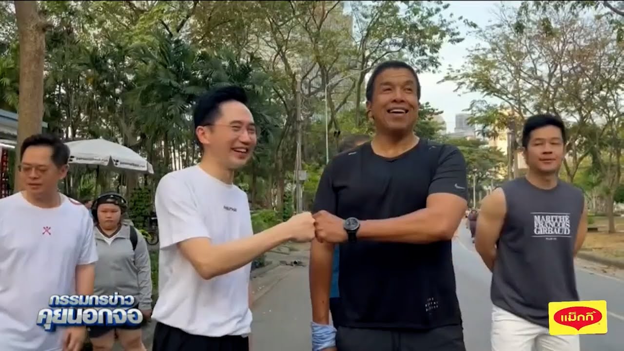 "ยศชนัน วงศ์สวัสดิ์" ชนหมัด "ชัชชาติ สิทธิพันธ์" วิ่งออกกำลังกายด้วยกัน ที่สวนลุมพินี
