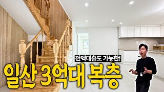50평형에 전액대출도 가능한 일산 가좌동에 위치한 복층 테라스!