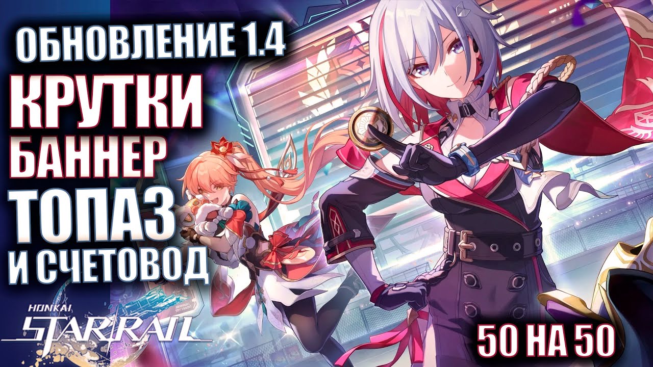 Honkai Star Rail Крутки БАННЕР Топаз и Счетовод 50 на 50 - YouTube