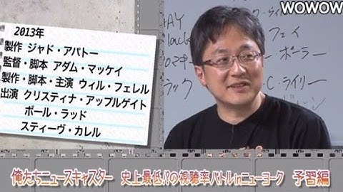 町山智浩の映画塾！「俺たちニュースキャスター　史上最低！？の 視聴率バトルｉｎニューヨーク」＜予習編＞ 【WOWOW】#148