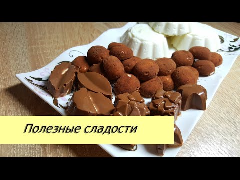 Самые вкусные полезные сладости. домашние конфеты / Homemade sweets, easy candy