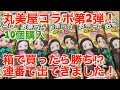 【鬼滅の刃】丸美屋コラボ第2弾　箱で買ったら連番で入ってた⁉︎