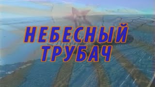 Небесный трубач