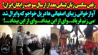 رقص سکسی زنان لبنانی بعد از ارسال سوخت رایگان ایران!آوازخوانی اصفهانی ها در پل خواجو؛ میزنم فریاد..!