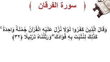 سورة الفرقان الأية 32