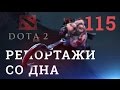 DOTA 2 Репортажи со дна #115