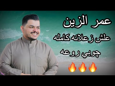 عمر الزين چوبي علش زعلان الغالي 2025