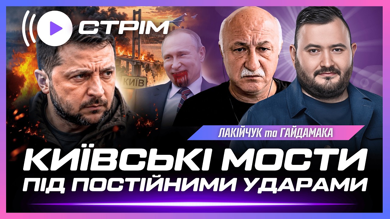 ТЕРМІНОВО! Нові УДАРИ ПО МОСТАХ КИЄВА. Путін ЗНЯВ ВСІ ОБМЕЖЕННЯ на війну по Україні / ЛАКІЙЧУК