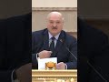 Лукашенко: Мозги не туда повёрнуты и его заносит на поворотах! #shorts