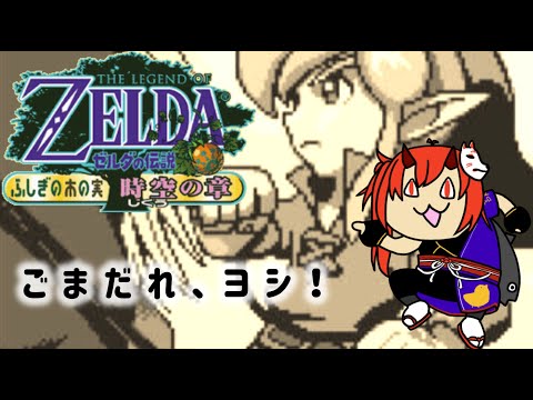 ソマリアのごまだれ　#6　【ゼルダの伝説～ふしぎの木の実・時空の章】