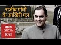 How was Rajiv Gandhi in his Last Moments? (BBC Hindi)