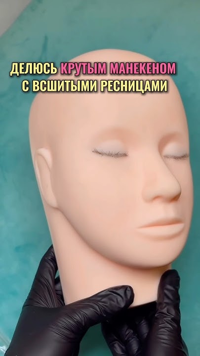 Крутой манекен с вшитыми ресницами - YouTube