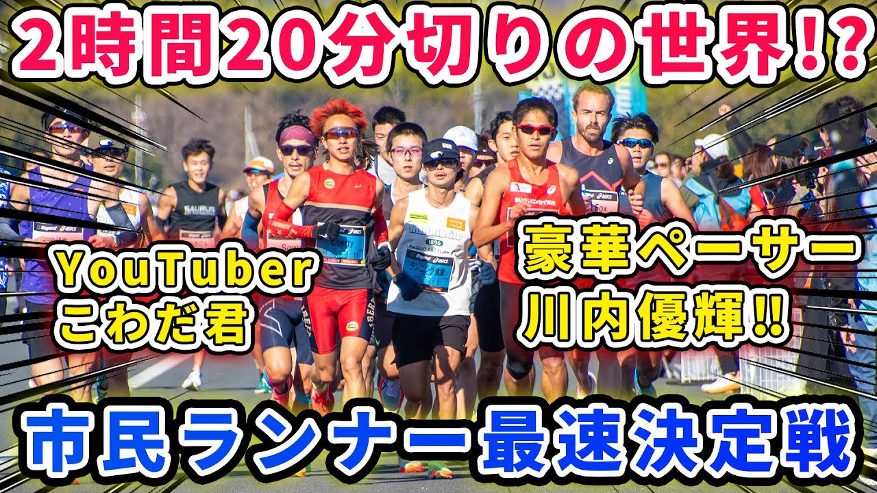 【感動】川内優輝さんにマラソンYouTuberが挑戦！最速の市民ランナーは誰だ!?　＃Beyond2023