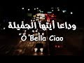 Bella ciao lyrics وداعا ايتها الجميلة مترجمة بالعربية